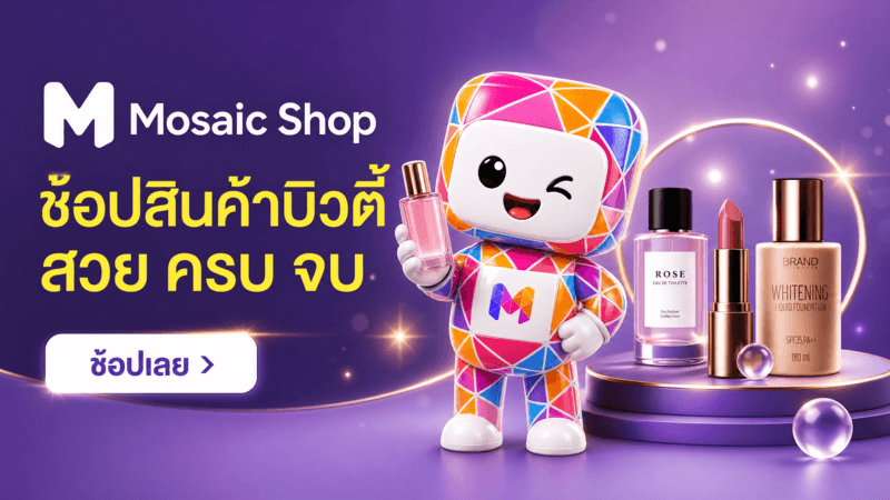 ช้อปสินค้าบิวตี้ สวย ครบ จบ