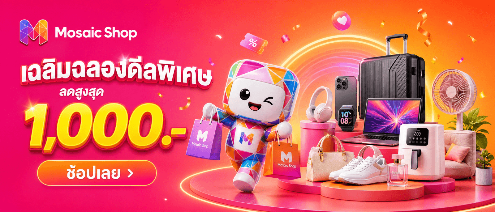 เฉลิมฉลองดีลพิเศษ ลดสูงสุด 1,000 บาท